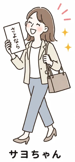 サヨちゃん